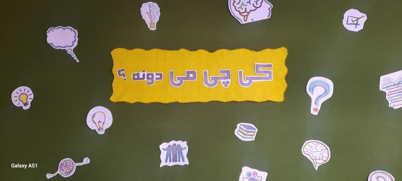 کی چی می‌دونه؟!