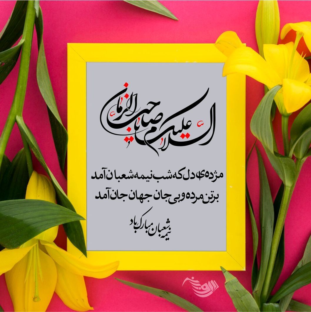 🎊🥳جشن میلاد نور🥳🎊