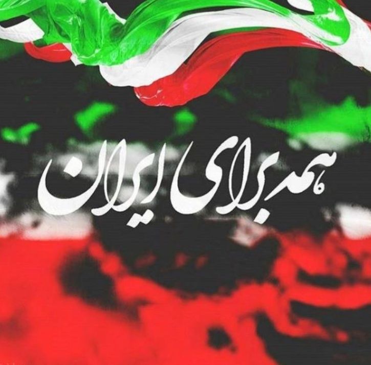 🇮🇷سه شنبه مهدوی به رنگ ایران🇮🇷