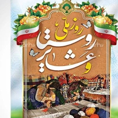 روز ملی روستا و عشایر 