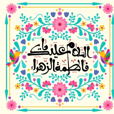 فرخنده باد میلاد آفتاب مهربانی، حضرت فاطمه‌ی زهرا(س)، و روز مادر❤️